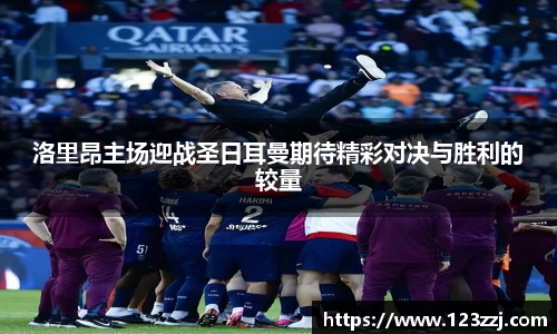 洛里昂主场迎战圣日耳曼期待精彩对决与胜利的较量