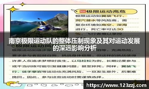 南京极限运动队的整体压制现象及其对运动发展的深远影响分析