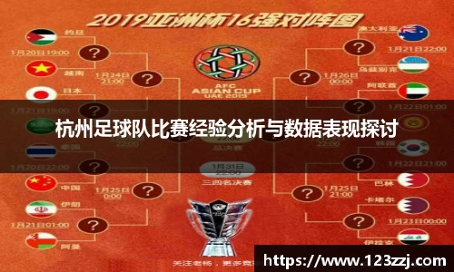 杭州足球队比赛经验分析与数据表现探讨