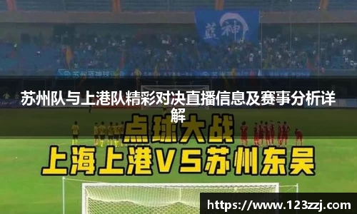 苏州队与上港队精彩对决直播信息及赛事分析详解