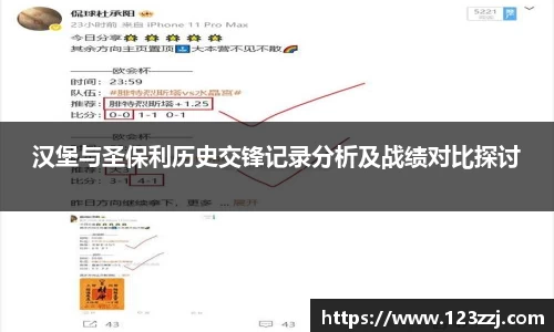 汉堡与圣保利历史交锋记录分析及战绩对比探讨